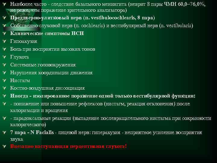 Ú Наиболее часто - следствие базального менингита (неврит 8 пары ЧМН 60, 0– 76,