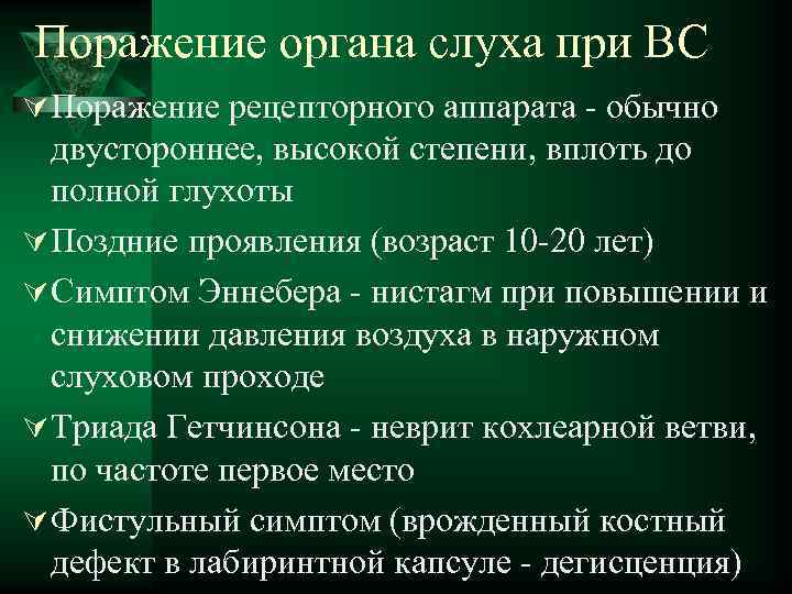 Поражение органа слуха при ВС Ú Поражение рецепторного аппарата - обычно двустороннее, высокой степени,