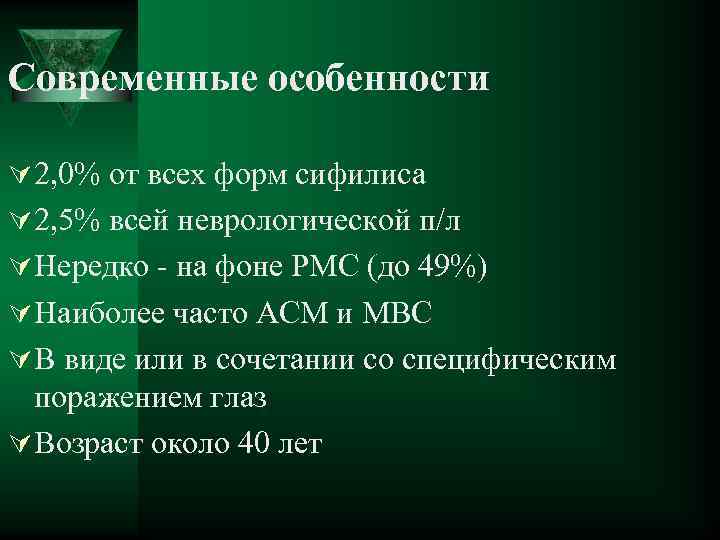 Современные особенности Ú 2, 0% от всех форм сифилиса Ú 2, 5% всей неврологической