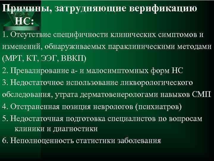 Причины, затрудняющие верификацию НС: 1. Отсутствие специфичности клинических симптомов и изменений, обнаруживаемых параклиническими методами