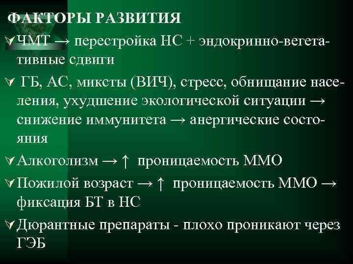  ФАКТОРЫ РАЗВИТИЯ Ú ЧМТ → перестройка НС + эндокринно-вегетативные сдвиги Ú ГБ, АС,