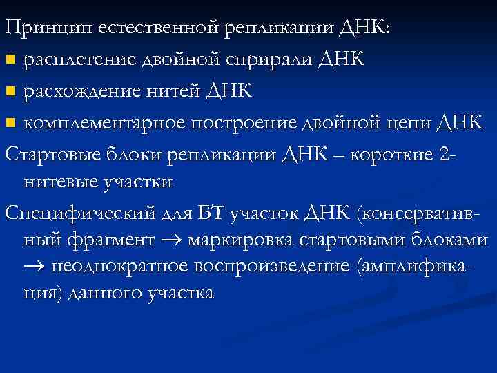 Принцип естественной репликации ДНК: n расплетение двойной сприрали ДНК n расхождение нитей ДНК n