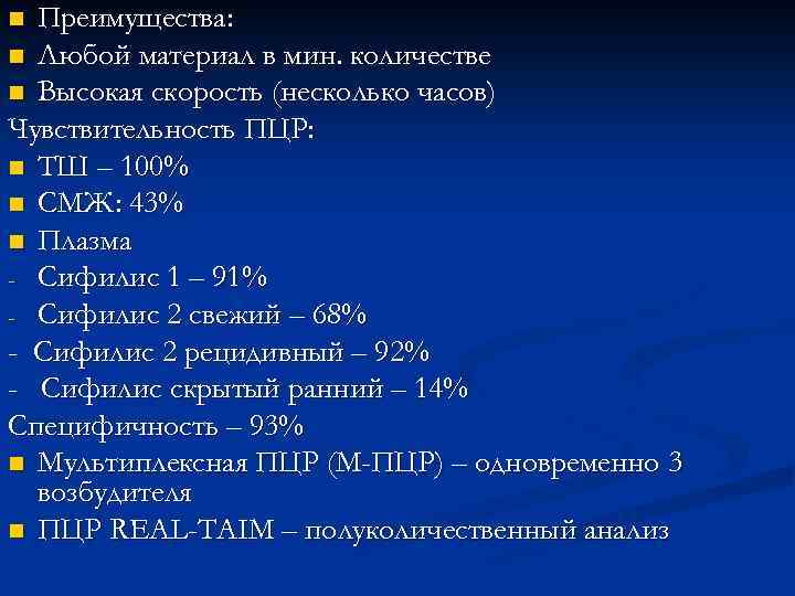 Преимущества: n Любой материал в мин. количестве n Высокая скорость (несколько часов) Чувствительность ПЦР: