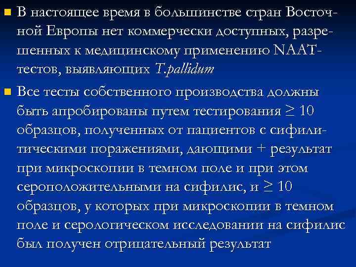 В настоящее время в большинстве стран Восточной Европы нет коммерчески доступных, разрешенных к медицинскому