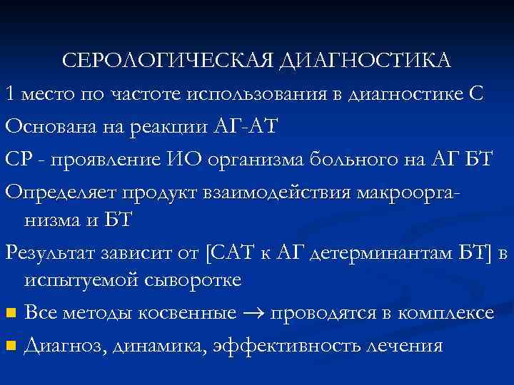 СЕРОЛОГИЧЕСКАЯ ДИАГНОСТИКА 1 место по частоте использования в диагностике С Основана на реакции АГ-АТ