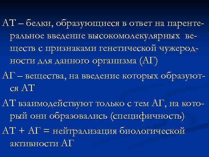 АТ – белки, образующиеся в ответ на парентеральное введение высокомолекулярных веществ с признаками генетической
