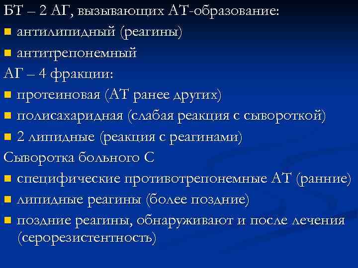 БТ – 2 АГ, вызывающих АТ-образование: n антилипидный (реагины) n антитрепонемный АГ – 4