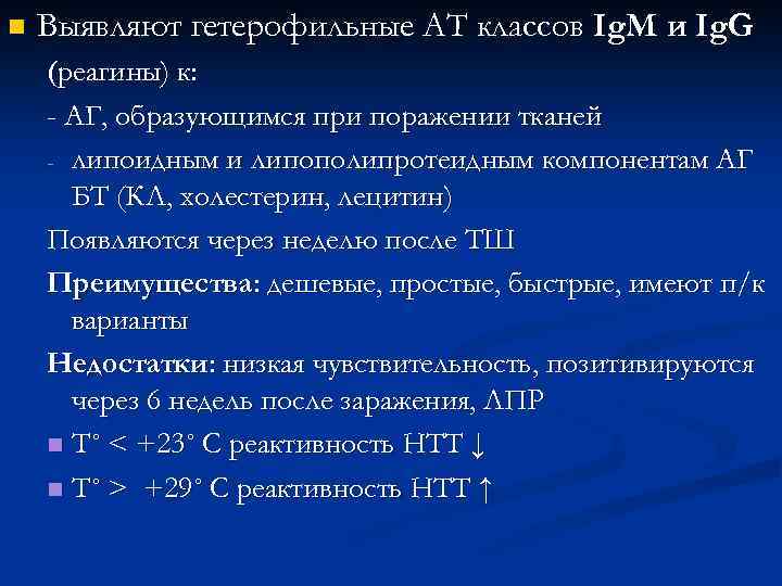 n Выявляют гетерофильные АТ классов Ig. M и Ig. G (реагины) к: - АГ,