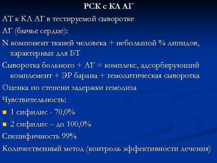 РСК с КЛ АГ АТ к КЛ АГ в тестируемой сыворотке АГ (бычье сердце):