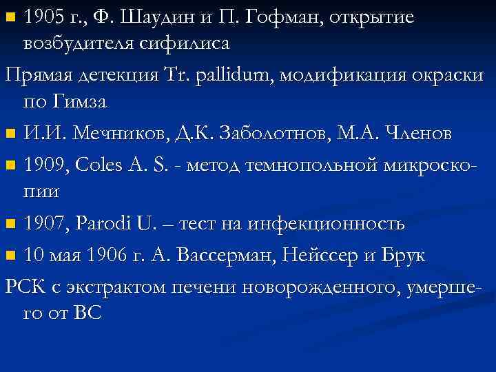 1905 г. , Ф. Шаудин и П. Гофман, открытие возбудителя сифилиса Прямая детекция Tr.
