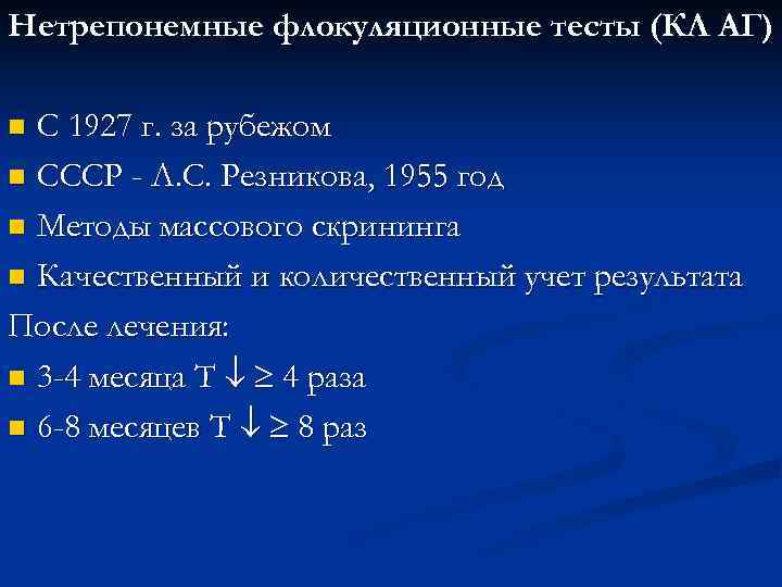 Нетрепонемные флокуляционные тесты (КЛ АГ) С 1927 г. за рубежом n СССР - Л.