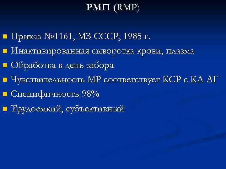 РМП (RМР) Приказ № 1161, МЗ СССР, 1985 г. n Инактивированная сыворотка крови, плазма