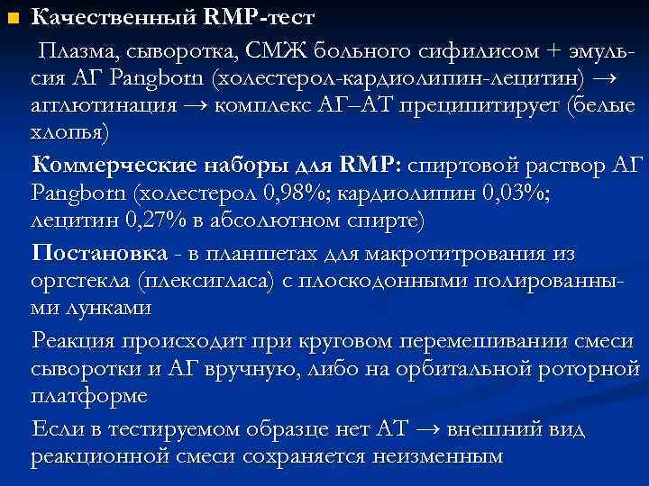 n Качественный RMP-тест Плазма, сыворотка, СМЖ больного сифилисом + эмульсия АГ Pangborn (холестерол-кардиолипин-лецитин) →