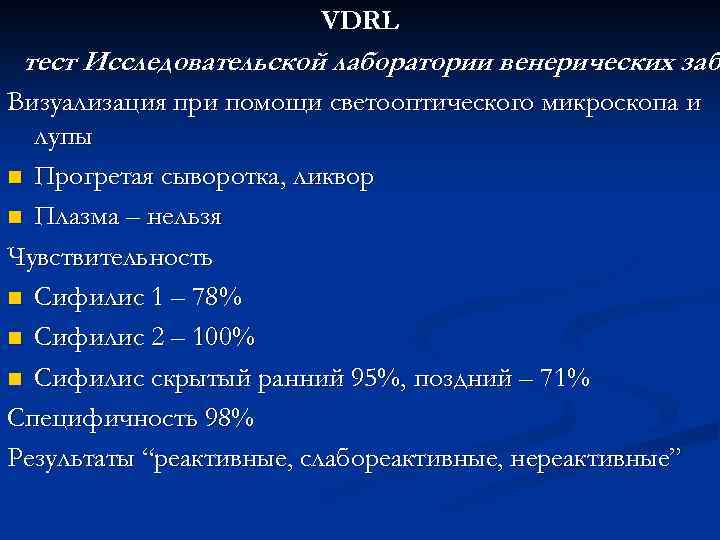 VDRL тест Исследовательской лаборатории венерических заб Визуализация при помощи светооптического микроскопа и лупы n