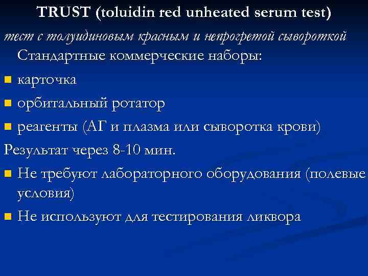 TRUST (toluidin red unheated serum test) тест с толуидиновым красным и непрогретой сывороткой Стандартные