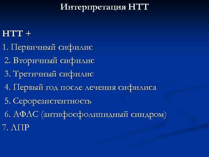 Интерпретация НТТ + 1. Первичный сифилис 2. Вторичный сифилис 3. Третичный сифилис 4. Первый