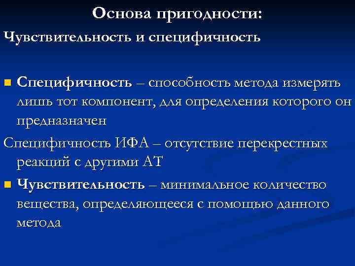 Основа пригодности: Чувствительность и специфичность Специфичность – способность метода измерять лишь тот компонент, для