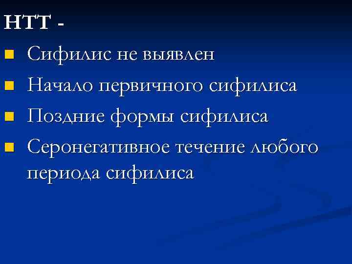 НТТ n Сифилис не выявлен n Начало первичного сифилиса n Поздние формы сифилиса n