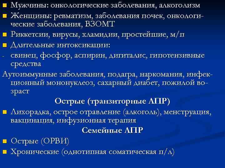 Мужчины: онкологические заболевания, алкоголизм n Женщины: ревматизм, заболевания почек, онкологические заболевания, ВЗОМТ n Риккетсии,