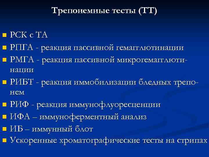 Трепонемные тесты (ТТ) РСК с ТА n РПГА - реакция пассивной гемагглютинации n РМГА