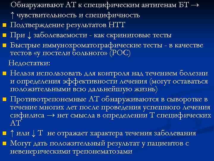 Обнаруживают АТ к специфическим антигенам БТ → ↑ чувствительность и специфичность n Подтверждение результатов