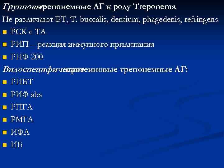 Групповые трепонемные АГ к роду Treponema Не различают БT, Т. buccalis, dentium, рhagedenis, refringens