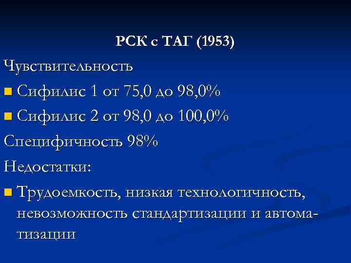 РСК с ТАГ (1953) Чувствительность n Сифилис 1 от 75, 0 до 98, 0%