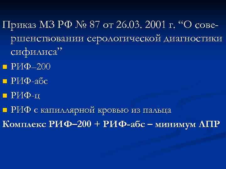 Приказ МЗ РФ № 87 от 26. 03. 2001 г. “О совершенствовании серологической диагностики