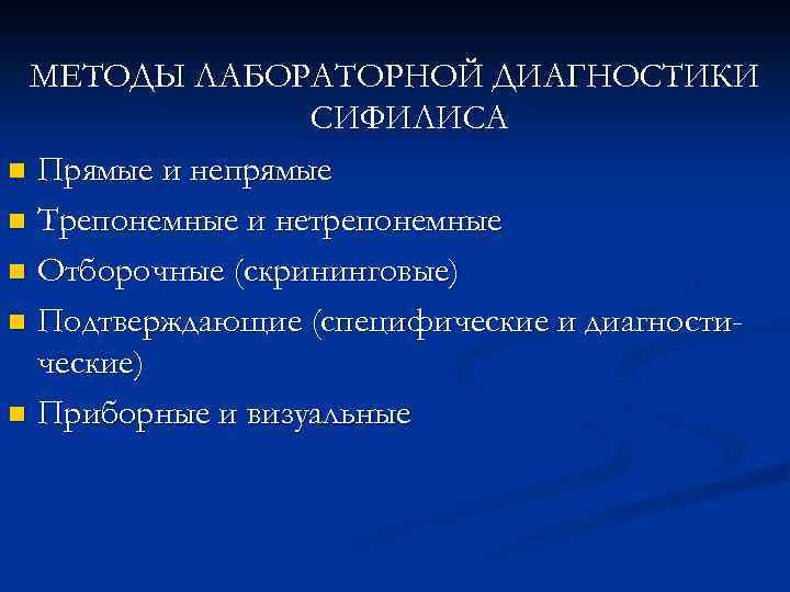 МЕТОДЫ ЛАБОРАТОРНОЙ ДИАГНОСТИКИ СИФИЛИСА n Прямые и непрямые n Трепонемные и нетрепонемные n Отборочные