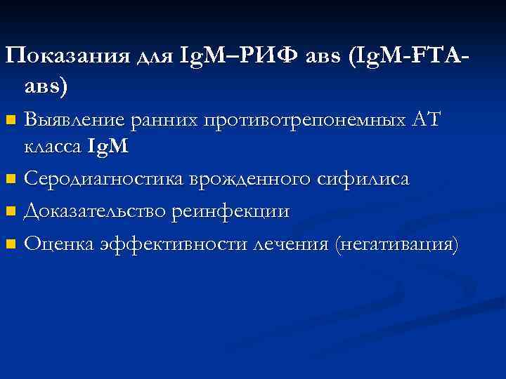 Показания для Ig. M–РИФ авs (Ig. M-FTAавs) Выявление ранних противотрепонемных АТ класса Ig. M