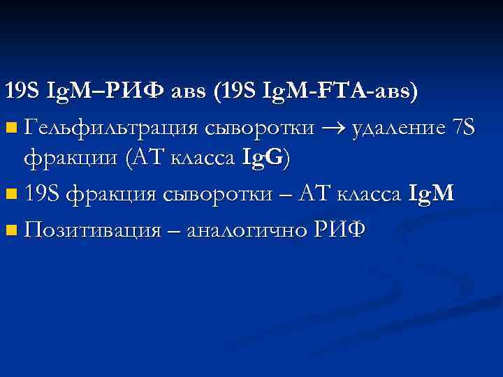 19 S Ig. M–РИФ авs (19 S Ig. M-FTA-авs) n Гельфильтрация сыворотки удаление 7