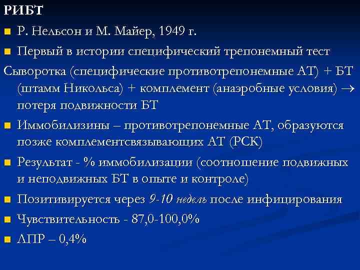 РИБТ n Р. Нельсон и М. Майер, 1949 г. n Первый в истории специфический