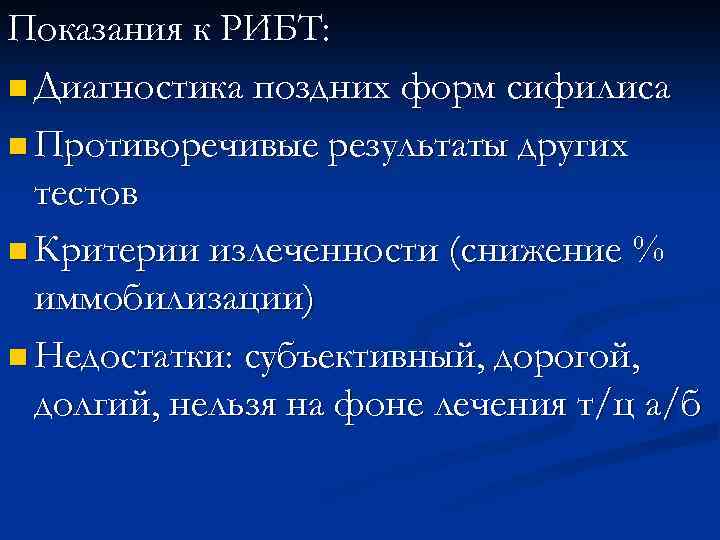 Показания к РИБТ: n Диагностика поздних форм сифилиса n Противоречивые результаты других тестов n