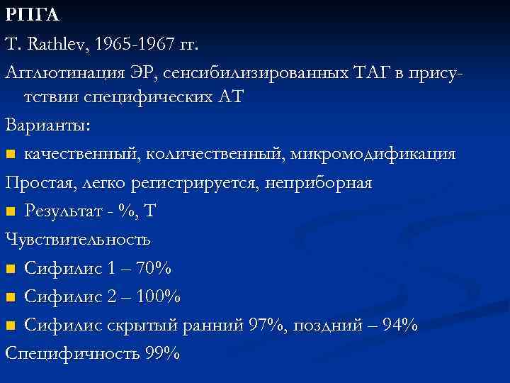 РПГА T. Rathlev, 1965 -1967 гг. Агглютинация ЭР, сенсибилизированных ТАГ в присутствии специфических АТ