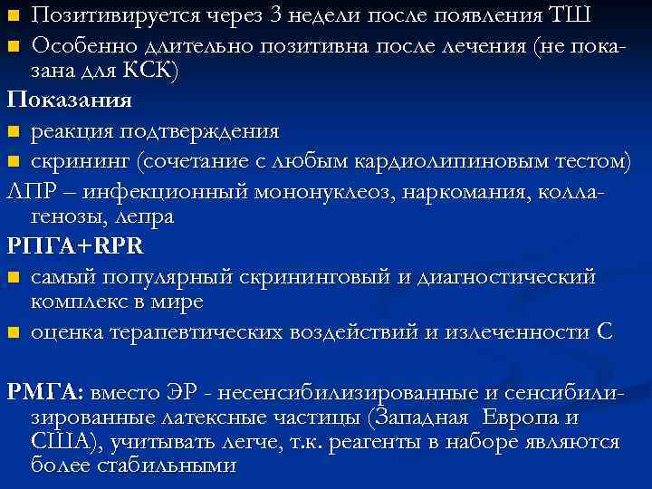 Позитивируется через 3 недели после появления ТШ n Особенно длительно позитивна после лечения (не