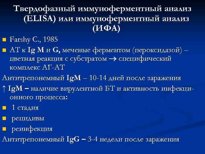 Твердофазный иммуноферментный анализ (ELISA) или иммуноферментный анализ (ИФА) Farshy C. , 1985 n АТ