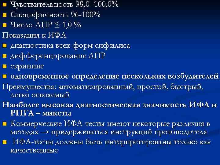 Чувствительность 98, 0– 100, 0% n Специфичность 96 -100% n Число ЛПР ≤ 1,