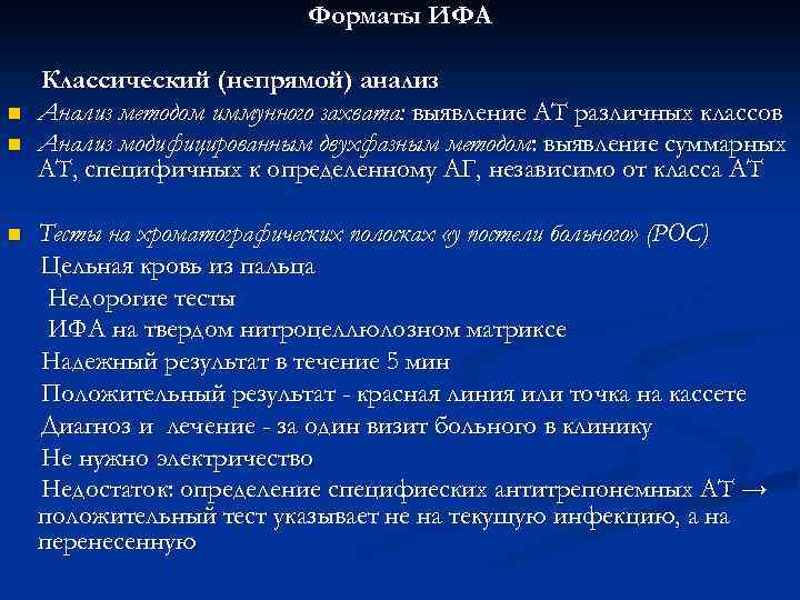 Форматы ИФА n n n Классический (непрямой) анализ Анализ методом иммунного захвата: выявление АТ