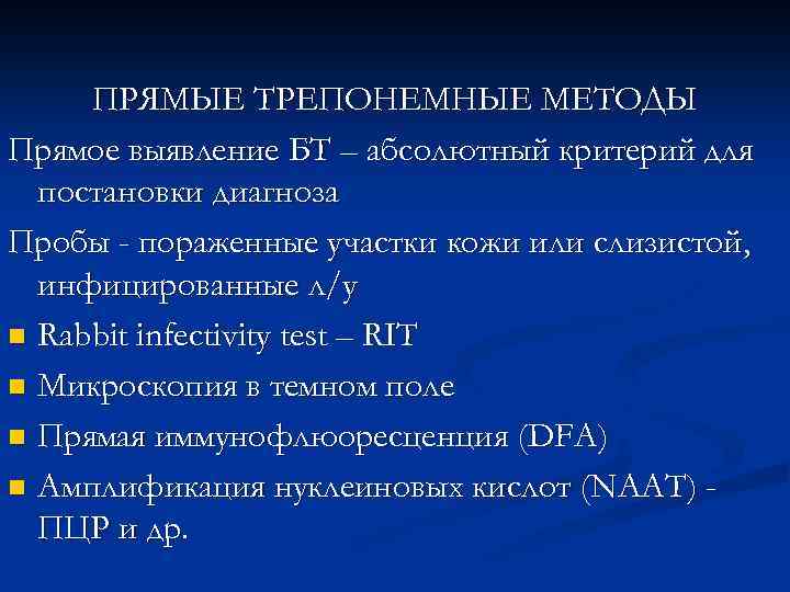 ПРЯМЫЕ ТРЕПОНЕМНЫЕ МЕТОДЫ Прямое выявление БТ – абсолютный критерий для постановки диагноза Пробы -
