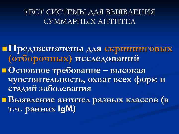 ТЕСТ-СИСТЕМЫ ДЛЯ ВЫЯВЛЕНИЯ СУММАРНЫХ АНТИТЕЛ n Предназначены для скрининговых (отборочных) исследований n Основное требование