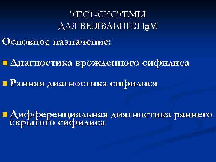 ТЕСТ-СИСТЕМЫ ДЛЯ ВЫЯВЛЕНИЯ Ig. М Основное назначение: n Диагностика врожденного сифилиса n Ранняя диагностика