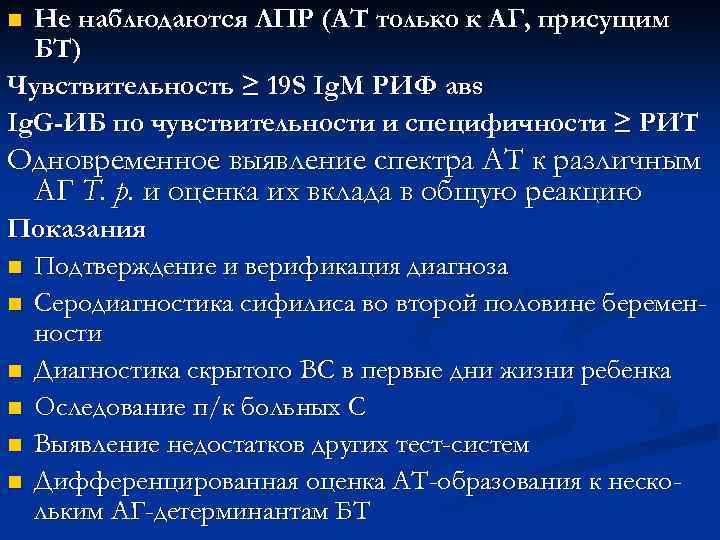 Не наблюдаются ЛПР (АТ только к АГ, присущим БТ) Чувствительность ≥ 19 S Ig.