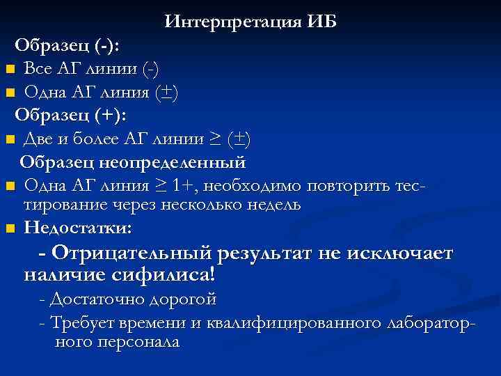 Интерпретация ИБ Образец (-): n Все АГ линии (-) n Одна АГ линия (±)