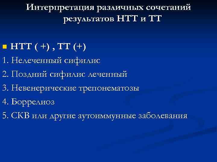 Интерпретация различных сочетаний результатов НТТ и ТТ НТТ ( +) , ТТ (+) 1.