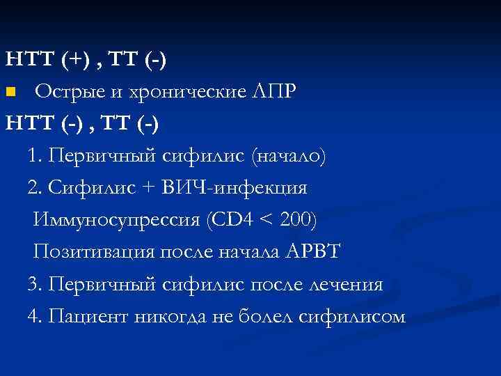 НТТ (+) , ТТ (-) n Острые и хронические ЛПР НТТ (-) , ТТ