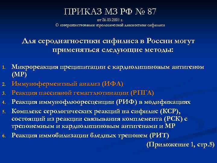 ПРИКАЗ МЗ РФ № 87 от 26. 03. 2001 г. О совершенствовании серологической диагностики