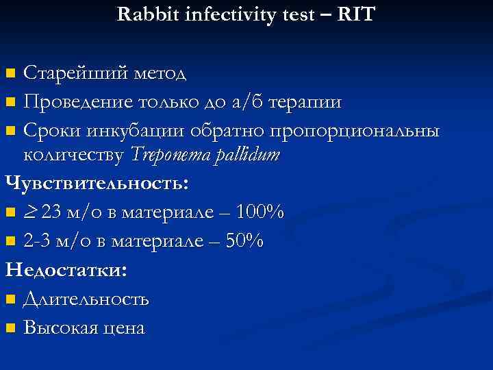 Rabbit infectivity test – RIT Старейший метод n Проведение только до а/б терапии n
