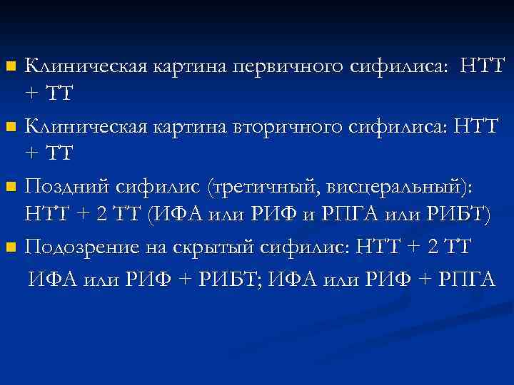 Клиническая картина первичного сифилиса: НТТ + ТТ n Клиническая картина вторичного сифилиса: НТТ +