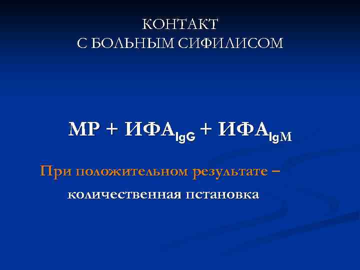 КОНТАКТ С БОЛЬНЫМ СИФИЛИСОМ МР + ИФАIg. G + ИФАIg. М При положительном результате