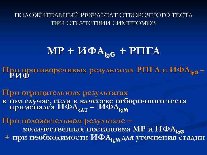 ПОЛОЖИТЕЛЬНЫЙ РЕЗУЛЬТАТ ОТБОРОЧНОГО ТЕСТА ПРИ ОТСУТСТВИИ СИМПТОМОВ МР + ИФАIg. G + РПГА При